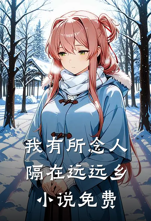 我有所念人，隔在远远乡小说免费