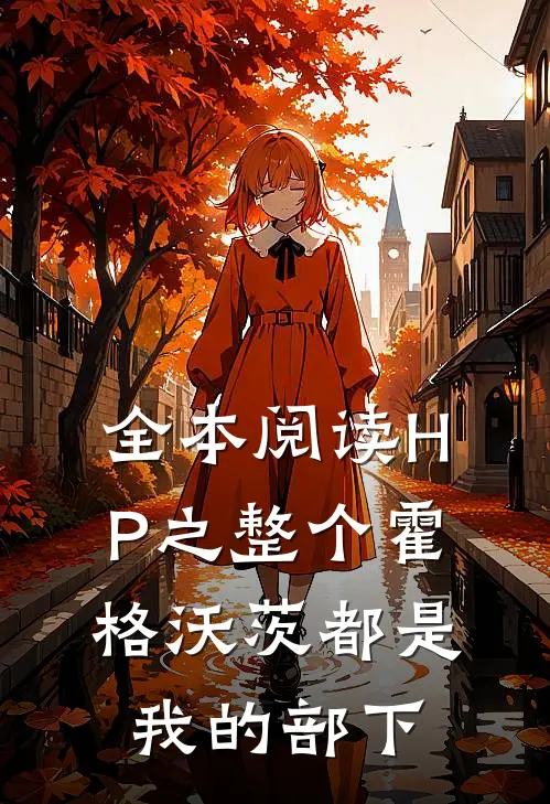 全本阅读HP之整个霍格沃茨都是我的部下