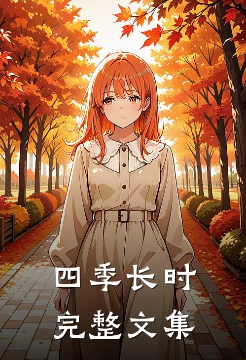 四季长时完整文集