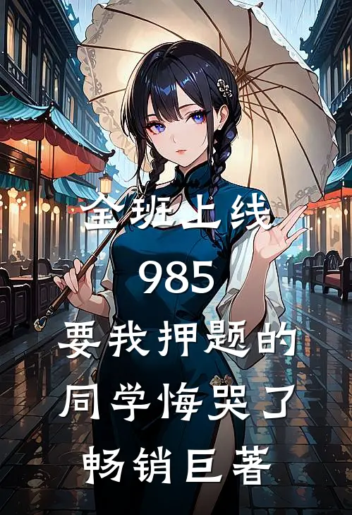 全班上线985，要我押题的同学悔哭了畅销巨著