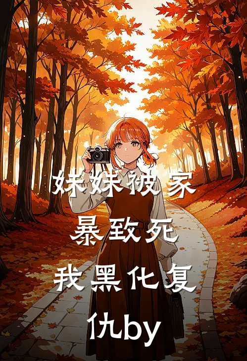 妹妹被家暴致死，我黑化复仇by
