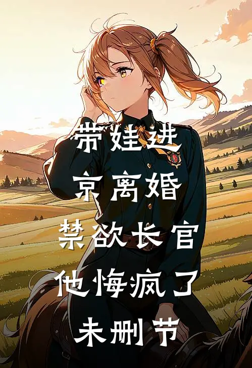 带娃进京离婚，禁欲长官他悔疯了未删节