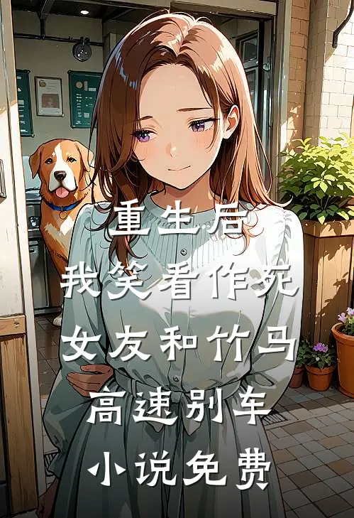 重生后，我笑看作死女友和竹马高速别车小说免费