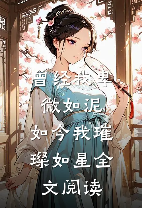 曾经我卑微如泥，如今我璀璨如星全文阅读