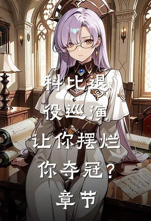 科比退役巡演，让你摆烂你夺冠？章节