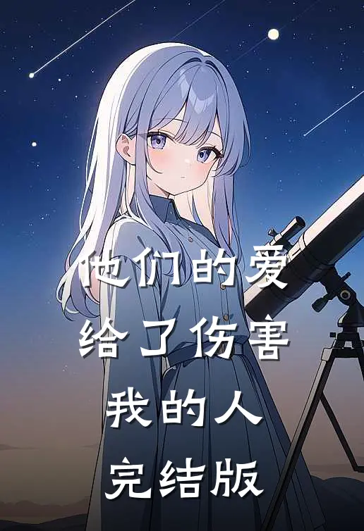 他们的爱，给了伤害我的人完结版