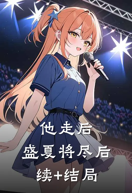 他走后，盛夏将尽后续+结局