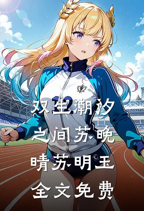 双生潮汐之间苏晚晴苏明玉全文免费
