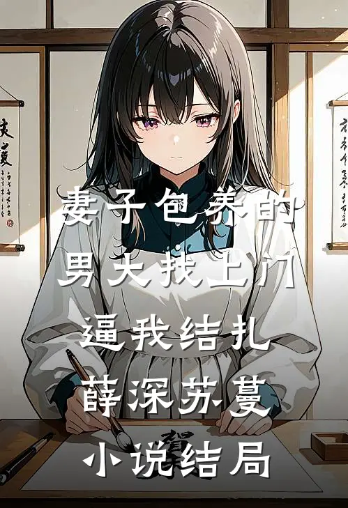 妻子包养的男大找上门，逼我结扎薛深苏蔓小说结局