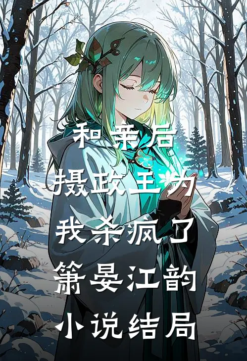 和亲后，摄政王为我杀疯了箫晏江韵小说结局