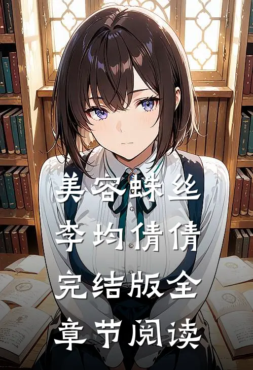 《美容蛛丝》李均倩倩完结版全章节阅读