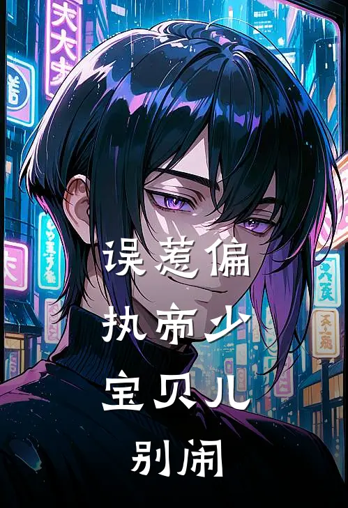 误惹偏执帝少：宝贝儿，别闹