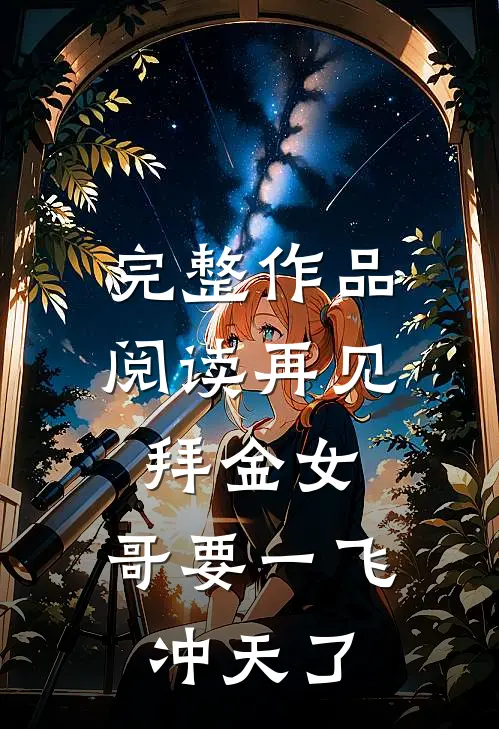 完整作品阅读再见拜金女，哥要一飞冲天了