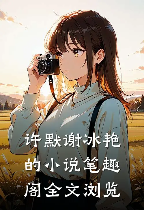 许默谢冰艳的小说笔趣阁全文浏览