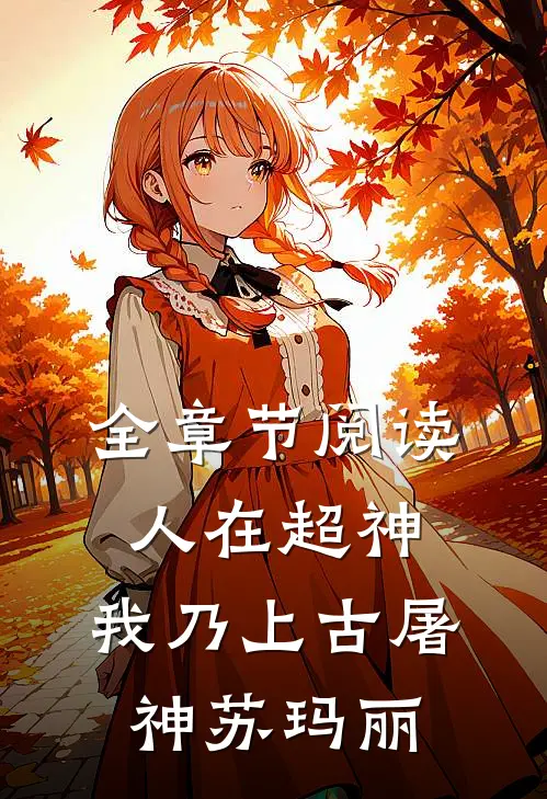 全章节阅读人在超神：我乃上古屠神苏玛丽