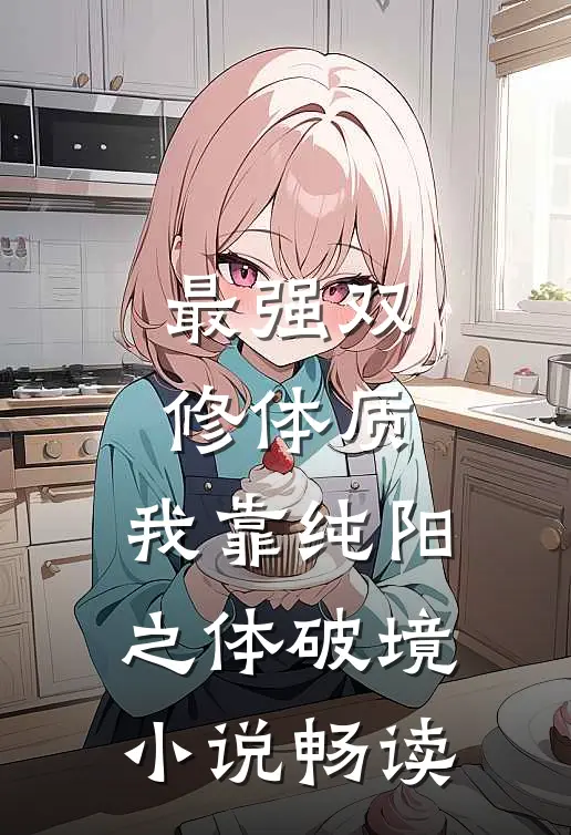 最强双修体质：我靠纯阳之体破境小说畅读