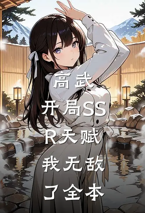高武：开局SSR天赋，我无敌了全本