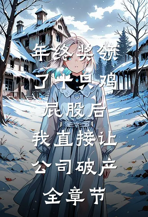 年终奖领了十只鸡屁股后，我直接让公司破产全章节