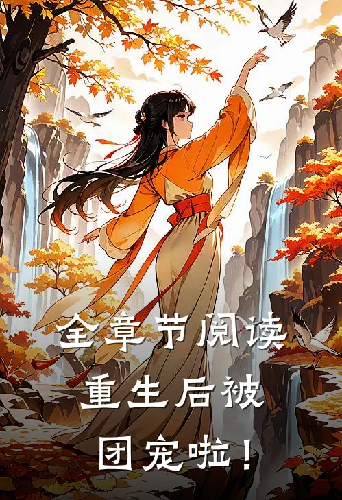 全章节阅读重生后被团宠啦！