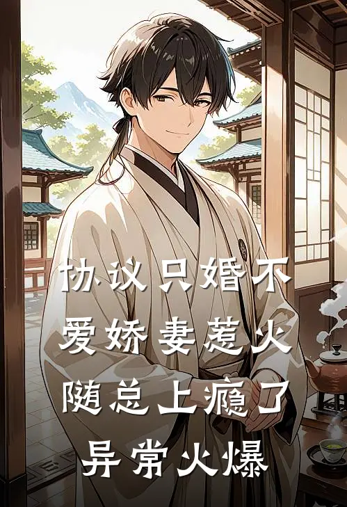 协议只婚不爱娇妻惹火随总上瘾了异常火爆