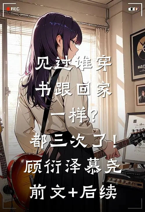 见过谁穿书跟回家一样？都三次了！顾衍泽慕尧前文+后续