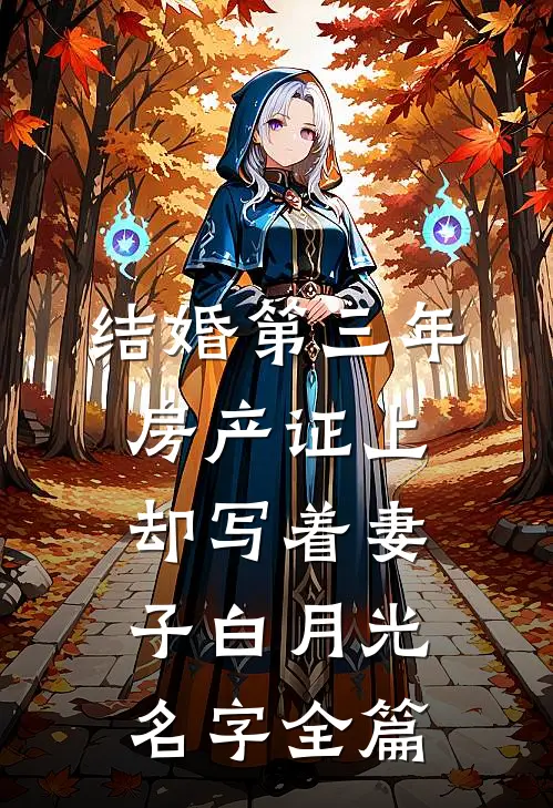 结婚第三年，房产证上却写着妻子白月光名字全篇