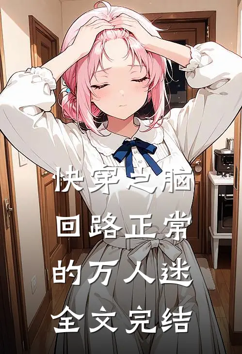 快穿之脑回路正常的万人迷全文完结