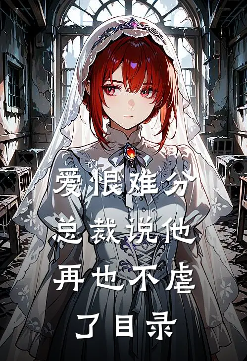爱恨难分：总裁说他再也不虐了目录