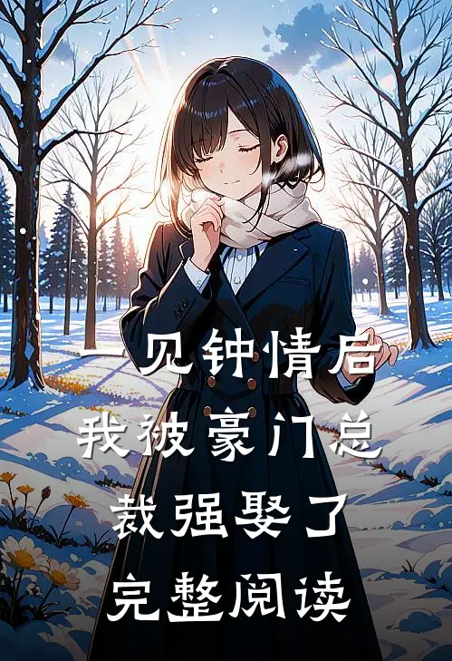 一见钟情后，我被豪门总裁强娶了完整阅读