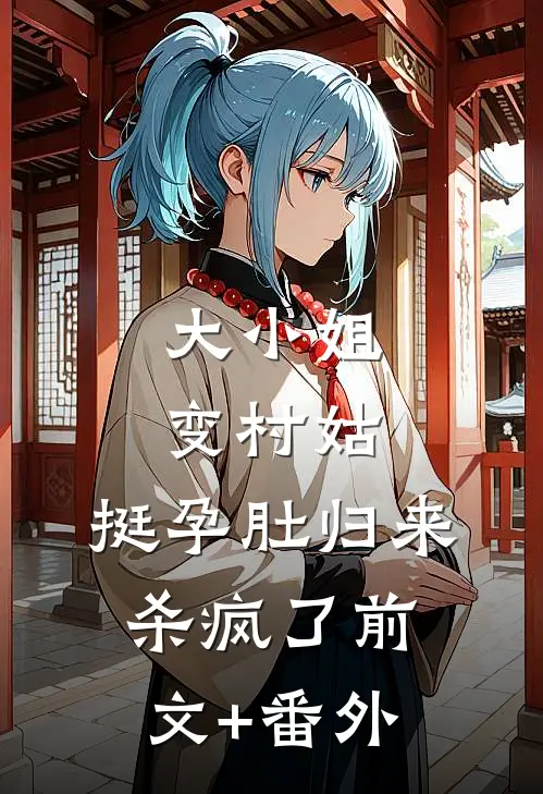 大小姐变村姑，挺孕肚归来杀疯了前文+番外