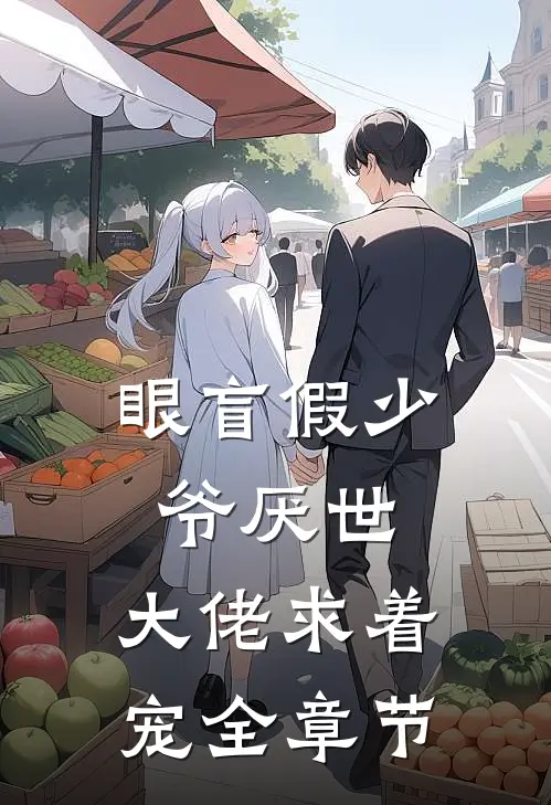 眼盲假少爷厌世，大佬求着宠全章节