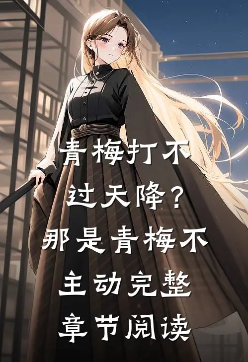 青梅打不过天降？那是青梅不主动完整章节阅读
