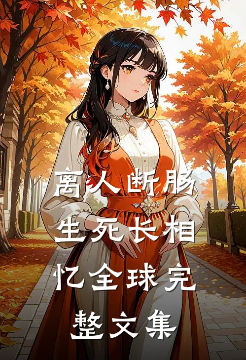 离人断肠，生死长相忆全球完整文集