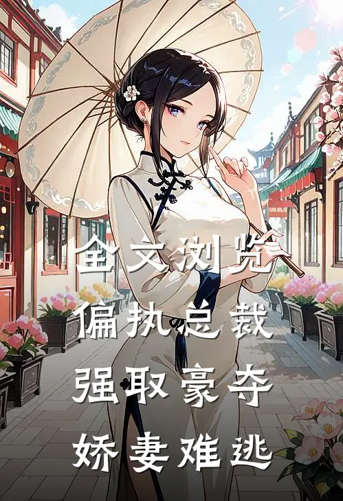 全文浏览偏执总裁强取豪夺：娇妻难逃