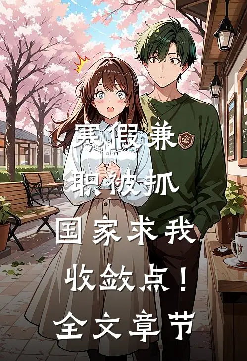 寒假兼职被抓，国家求我收敛点！全文章节