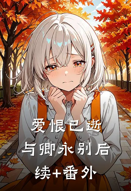 爱恨已逝，与卿永别后续+番外