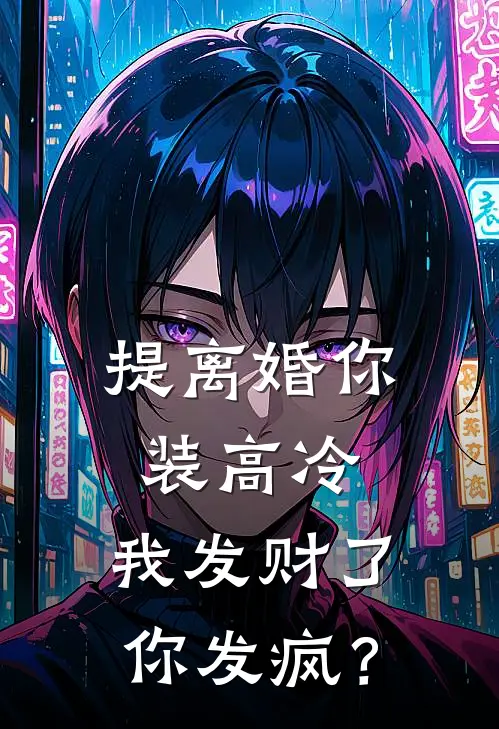 提离婚你装高冷，我发财了你发疯？