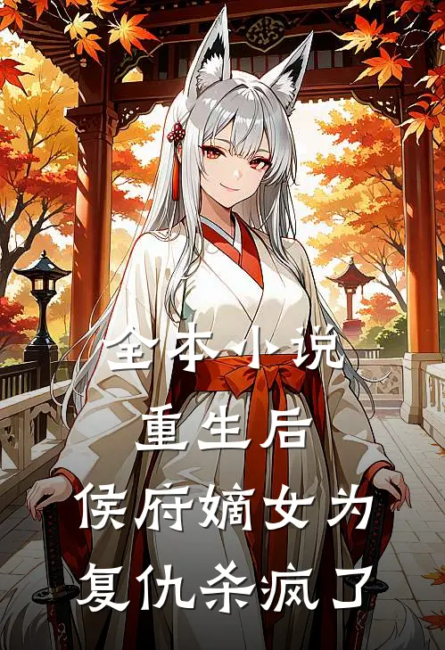 全本小说重生后，侯府嫡女为复仇杀疯了
