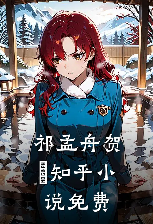 祁孟舟贺萳知乎小说免费