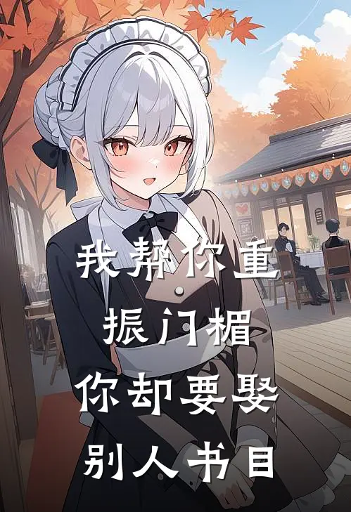 我帮你重振门楣，你却要娶别人书目