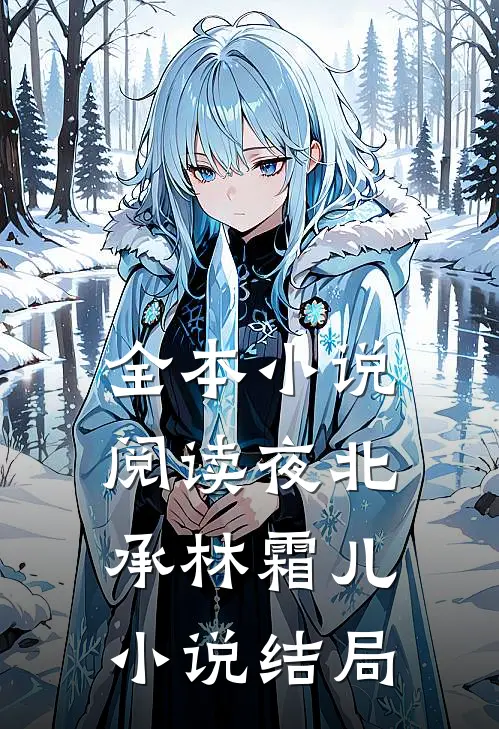全本小说阅读夜北承林霜儿小说结局