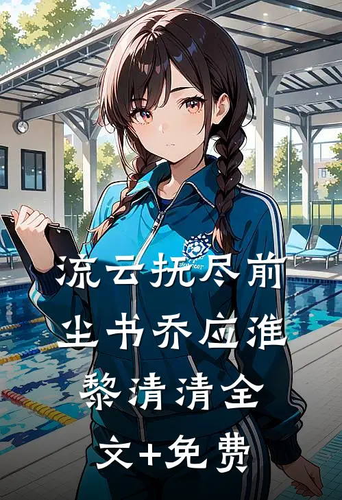 流云抚尽前尘书乔应淮黎清清全文+免费