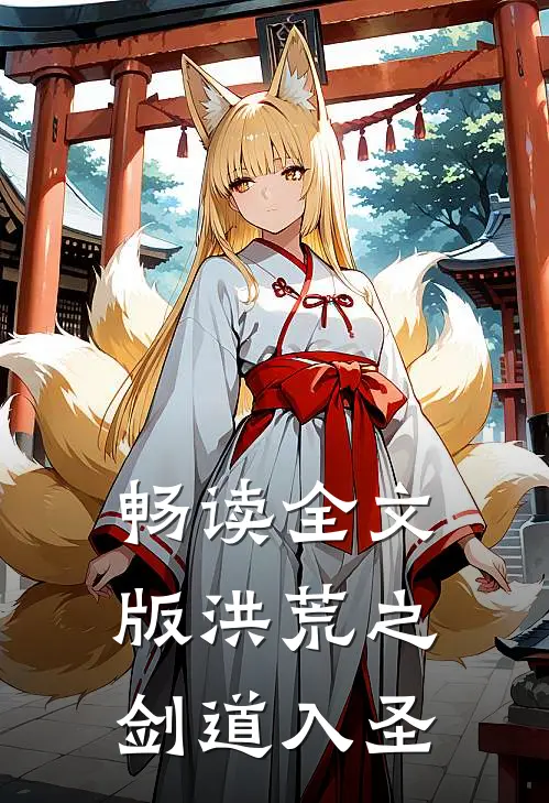 畅读全文版洪荒之剑道入圣