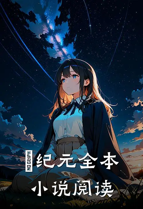 狛纪元全本小说阅读