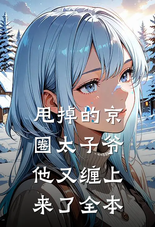 甩掉的京圈太子爷，他又缠上来了全本