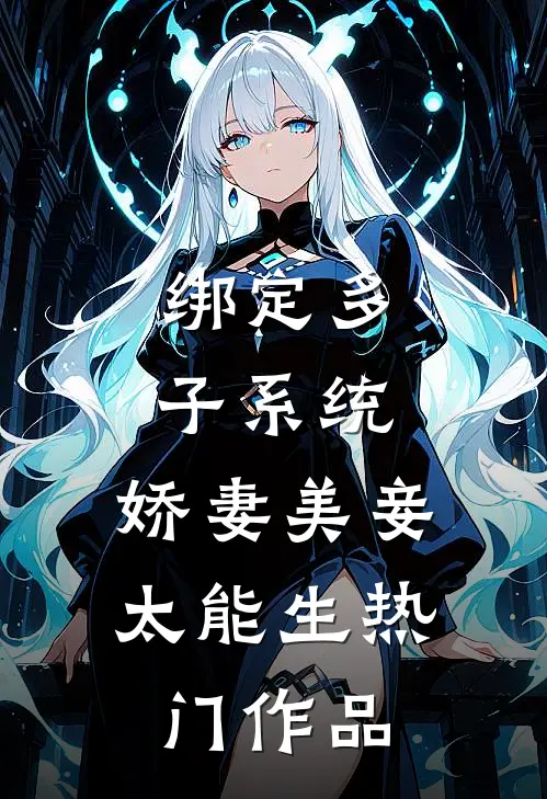 绑定多子系统，娇妻美妾太能生热门作品