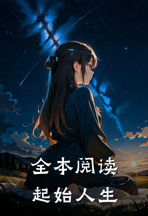 全本阅读起始人生
