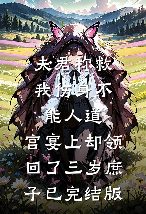 夫君称救我伤身不能人道，宫宴上却领回了三岁庶子已完结版
