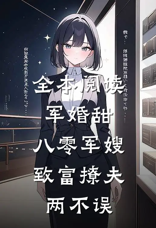 全本阅读军婚甜：八零军嫂致富撩夫两不误