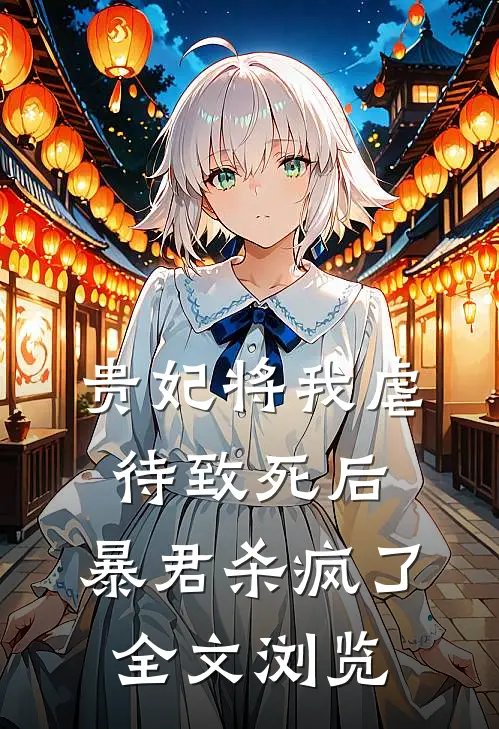 贵妃将我虐待致死后，暴君杀疯了全文浏览